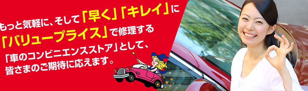 カーコンビニ倶楽部 もっと気軽に、そして「早く」「キレイ」に「バリュープライス」で修理する 「車のコンビニエンスストア」として、皆さまのご期待に応えます。