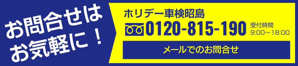 最大割引8000円のホリデー車検へお気軽にお問合せください