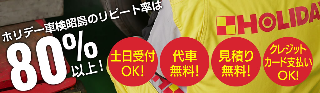 ホリデー車検昭島　土日受付・代車無料・見積り無料！リピート率80％以上