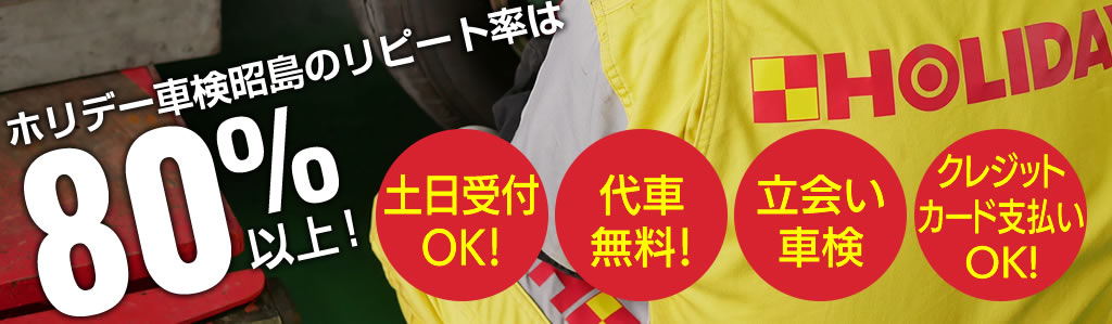 ホリデー車検昭島　土日受付・代車無料・見積り無料！リピート率80％以上