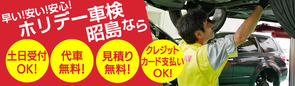 ホリデー車検昭島のリピート率は80％以上！土日受付、代車無料、見積り無料！クレジットカード支払もOK!