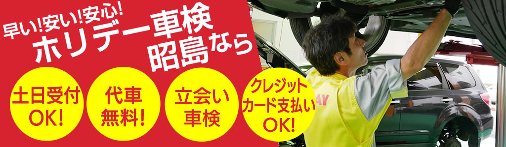 ホリデー車検昭島　ｒ
