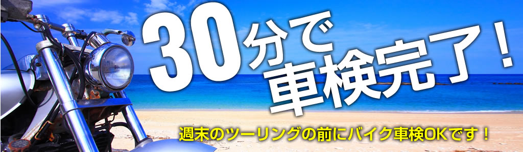 30分で車検終了、ホリデーバイク車検