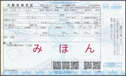 車検証見本