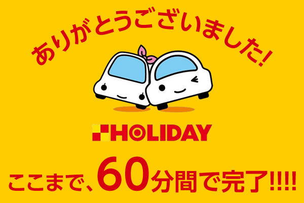 ここまで、60分間で完了！ありがとうございました。