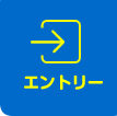 エントリーはこちら