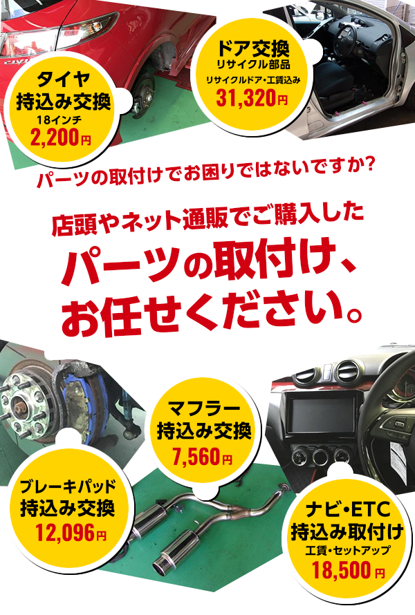 持ち込み部品取り付け 日興自動車株式会社 ホリデー車検昭島 ホリデー車検東所沢