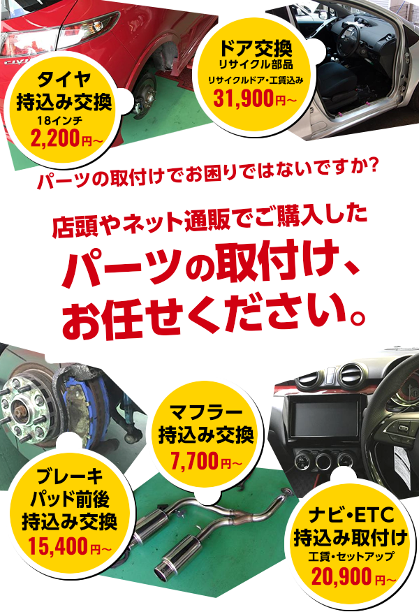 持ち込み部品取り付け 日興自動車株式会社 ホリデー車検昭島 ホリデー車検東所沢