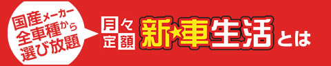 国産メーカー全車種から選び放題　新車生活とは