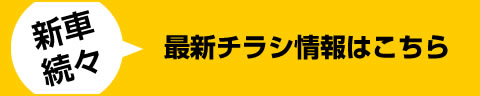 最新チラシ情報はこちら