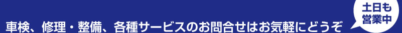 車検、修理・整備、各種サービスのお問合せはお気軽にどうぞ