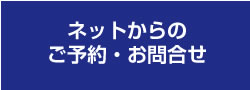 ネットからのご予約・お問合せ