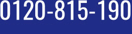 0120-815-190 受付時間｜8:30～19:00