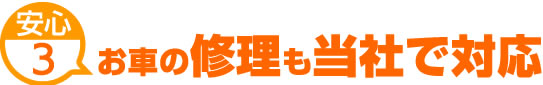 安心3　お車の修理も当社で対応