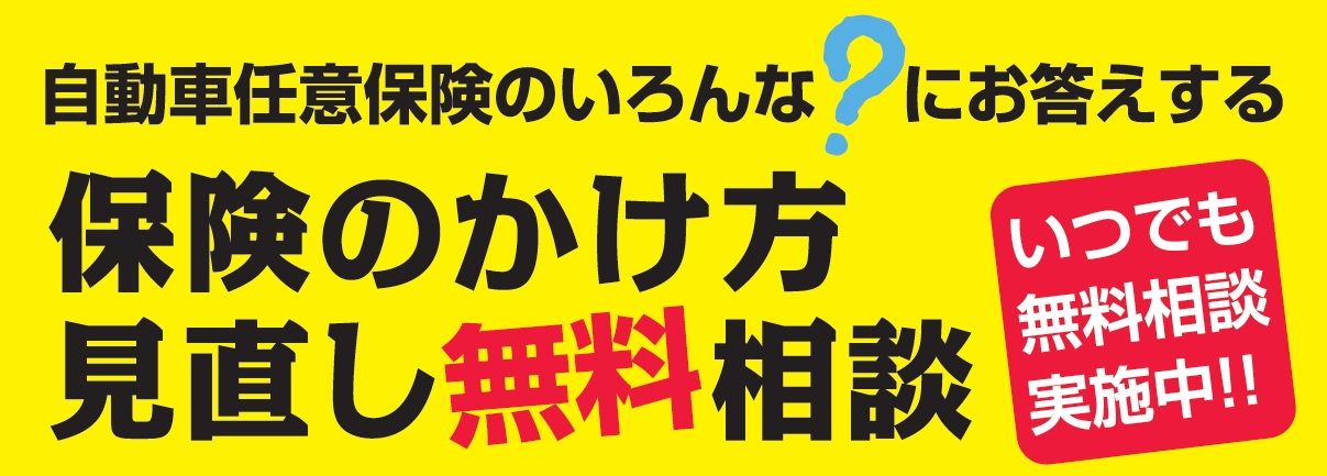 自動車任意保険のいろんな？にお答えする！保険の掛け方見直し無料相談　いつでもOK