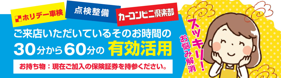 ご来店いただいているそのお時間を有効活用。30分から60分で気軽に相談！