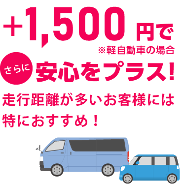 1500円でメンテナンスも安心！（軽自動車の場合）