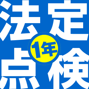 法定1年点検：定期的なメンテナンスでクルマの調子を良好に保てることができ、燃費向上にもつながります。