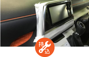 パーツ持ち込み取付