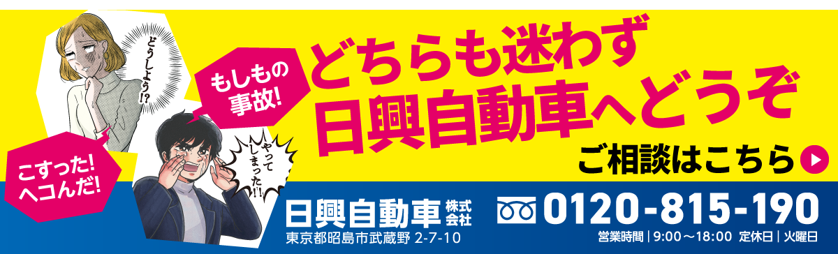 もしもの事故？こすった！へこんだ！どちらも迷わず日興自動車へ