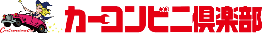 カーコンビニ倶楽部昭島