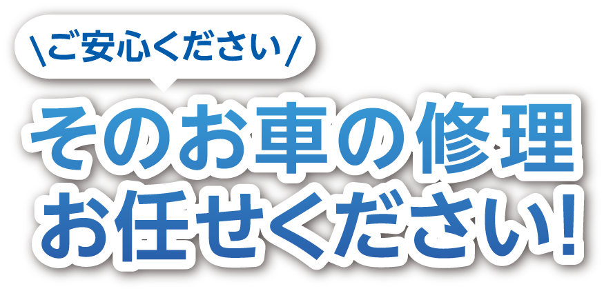 ご安心ください。そのお車の修理はお任せください。