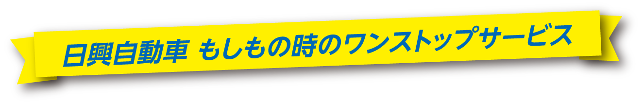 日興自動車もしもの時のワンストップサービス